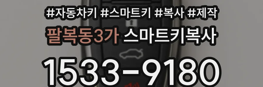 팔복동3가 스마트키복사