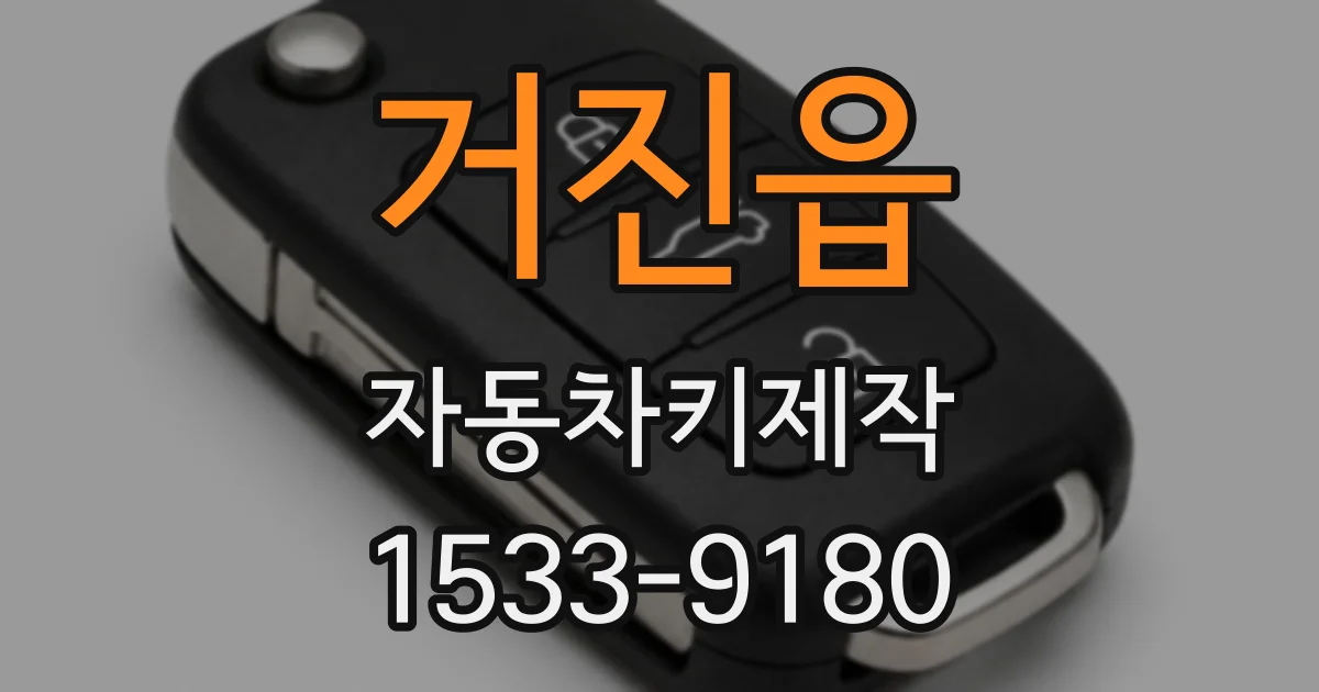 거진읍 자동차키제작