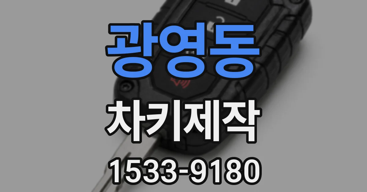 광영동 차키제작