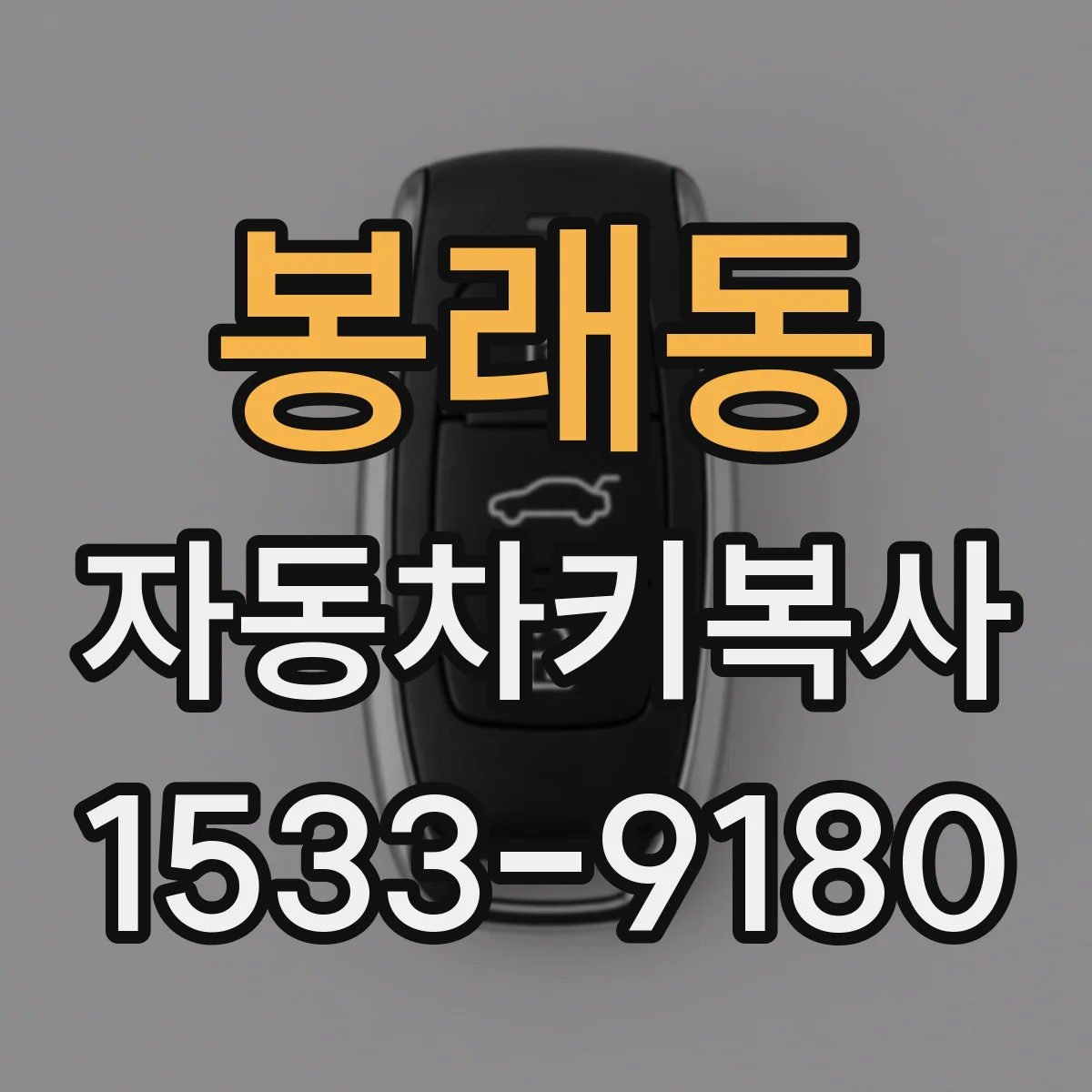 봉래동 자동차키복사