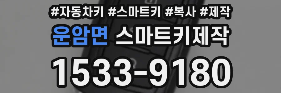 운암면 스마트키제작