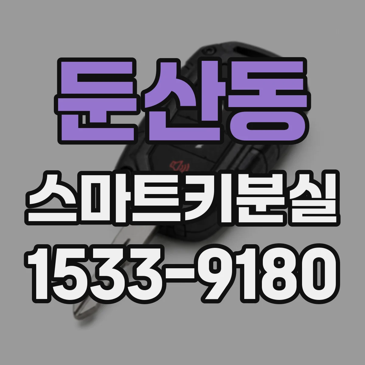 둔산동 스마트키분실