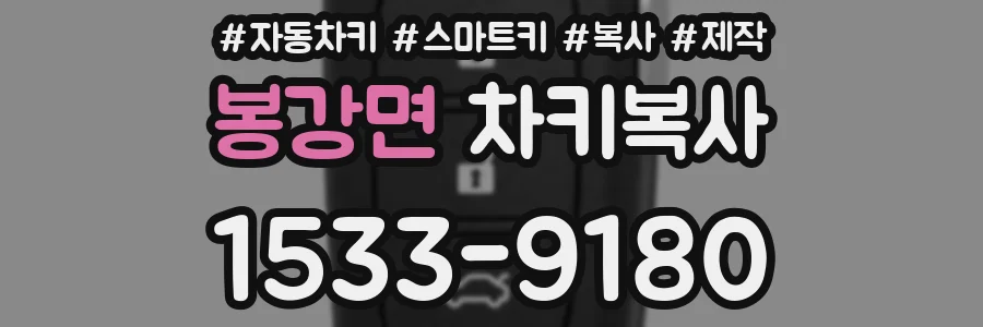 봉강면 차키복사