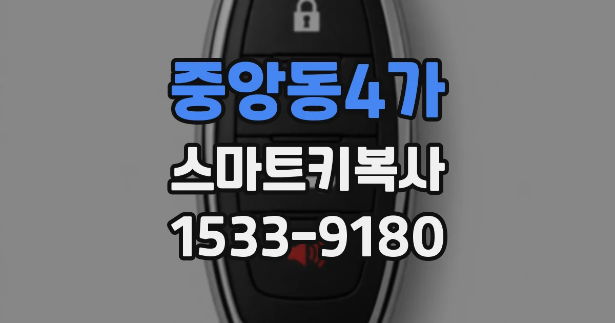 중앙동4가 스마트키복사