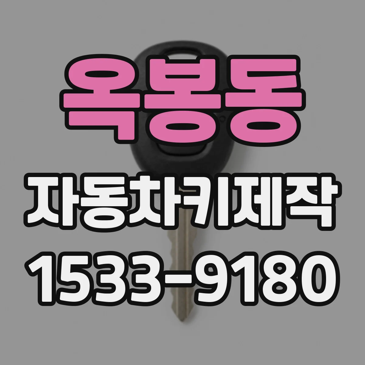 옥봉동 자동차키제작