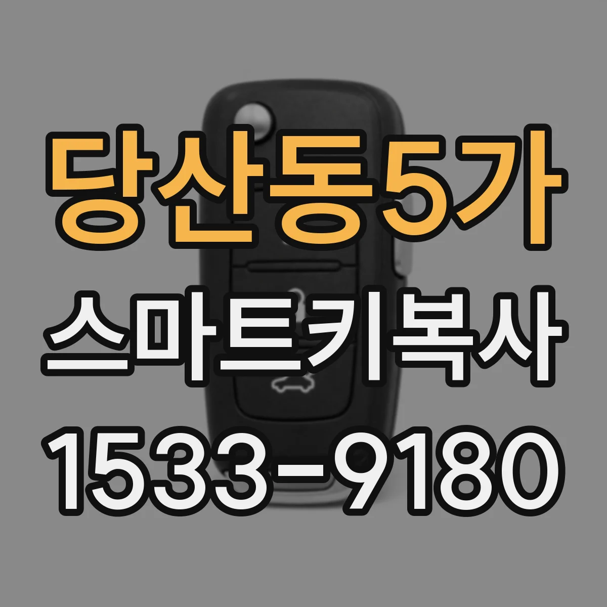 당산동5가 스마트키복사