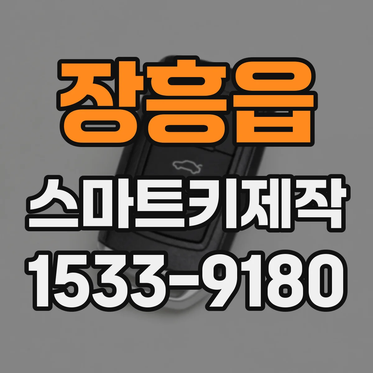 장흥읍 스마트키제작