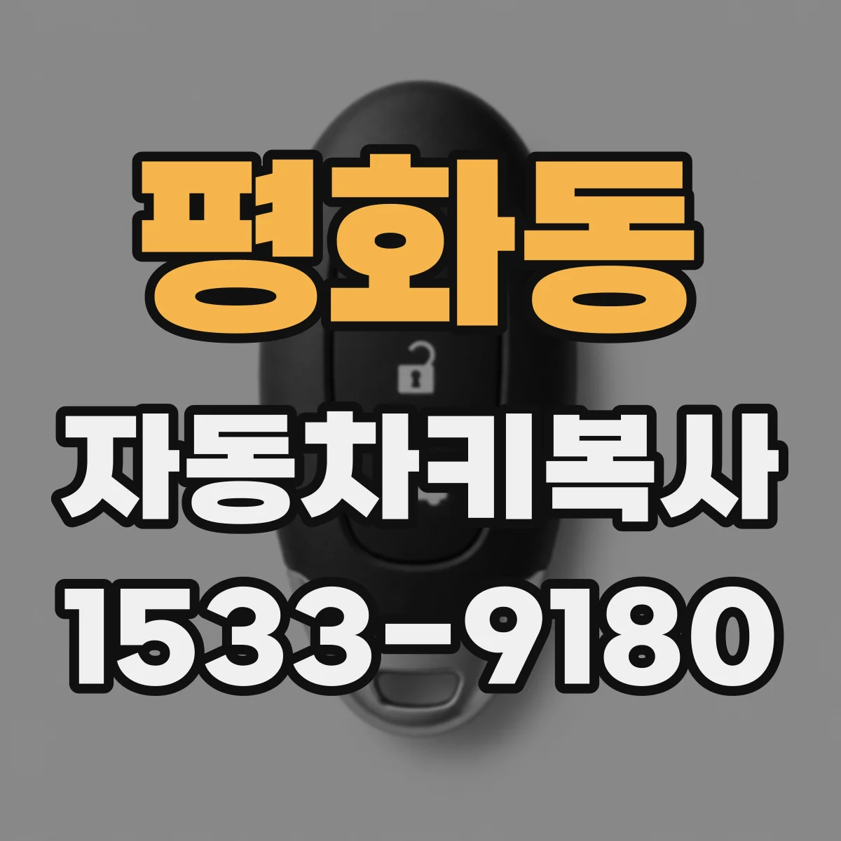 평화동 자동차키복사