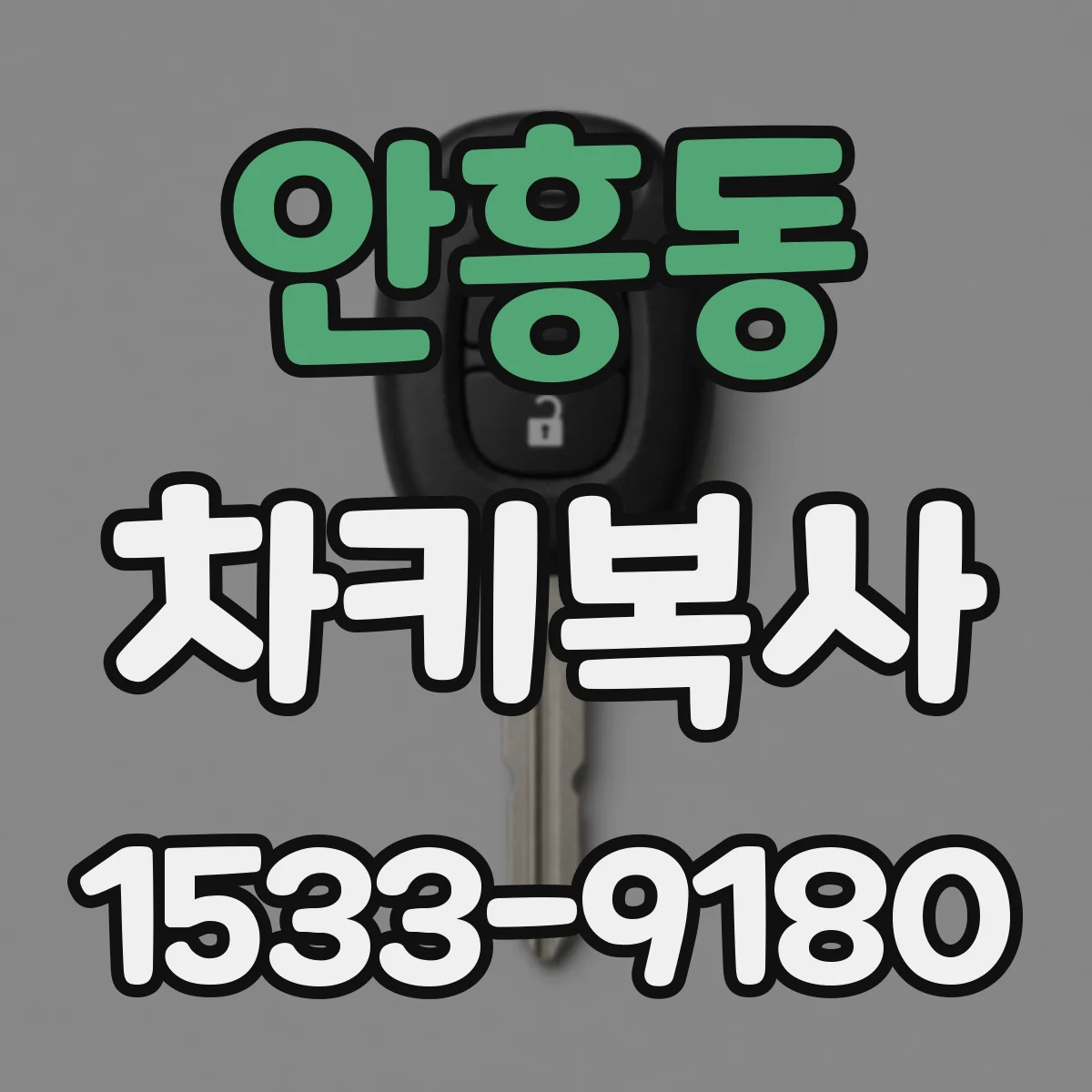 안흥동 차키복사