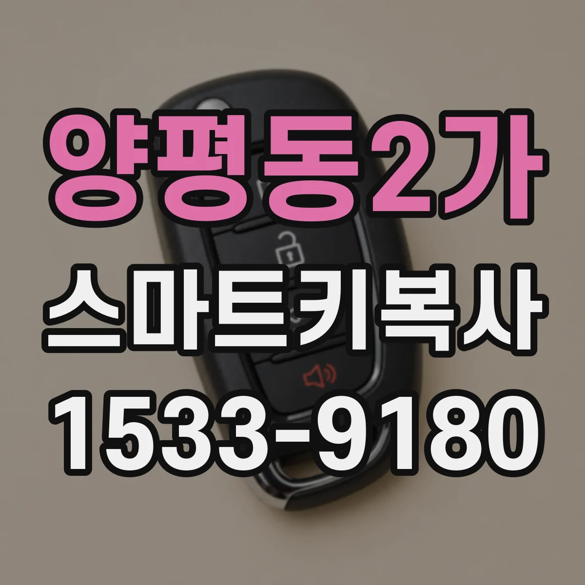 양평동2가 스마트키복사