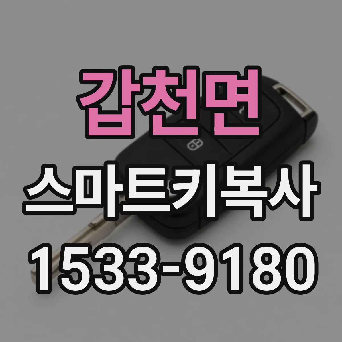 갑천면 스마트키복사