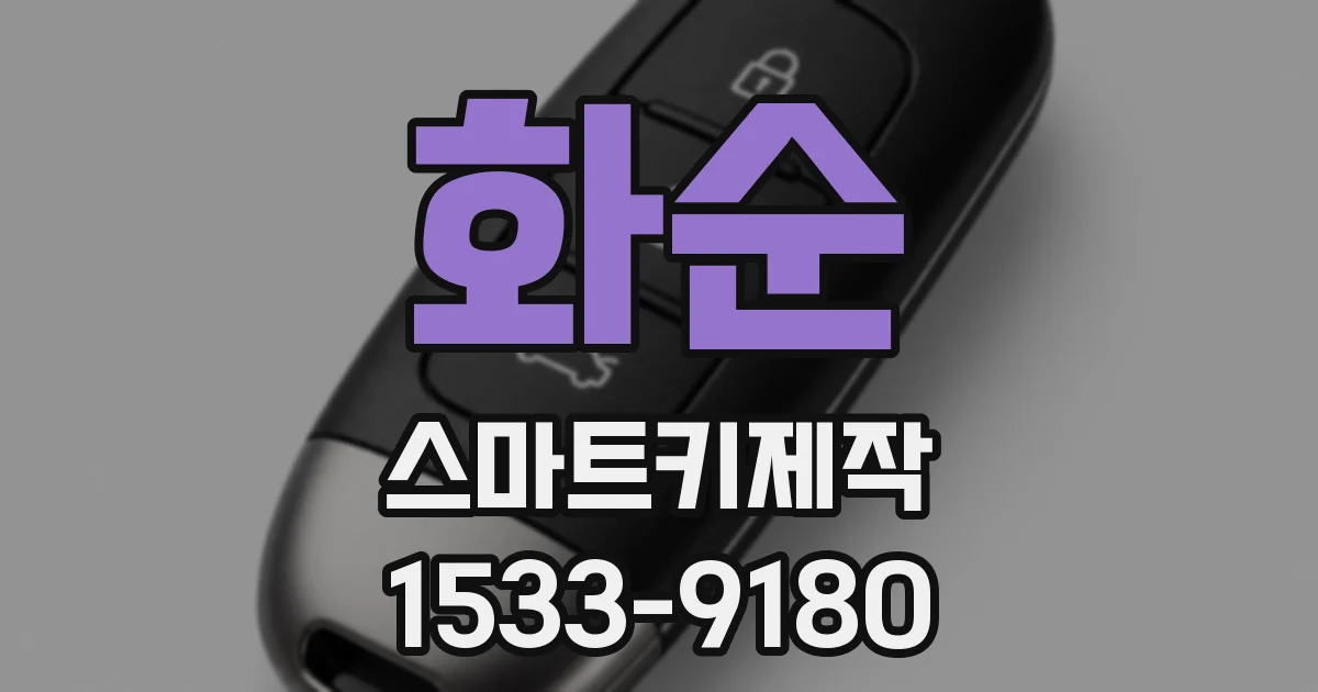 화순 스마트키제작