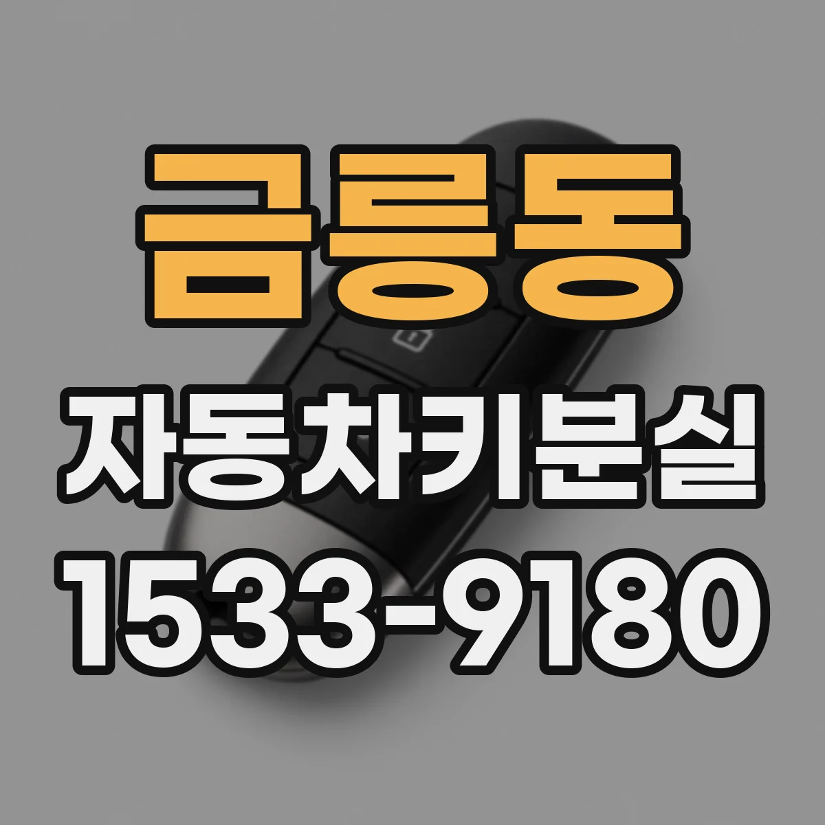 금릉동 자동차키분실