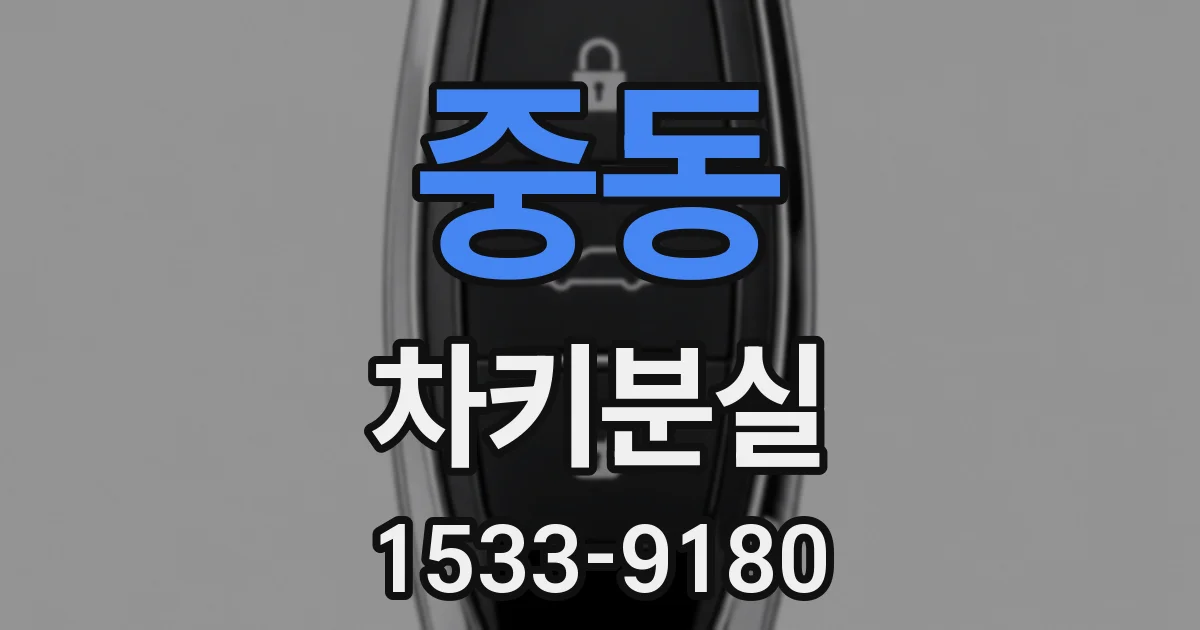 중동 차키분실