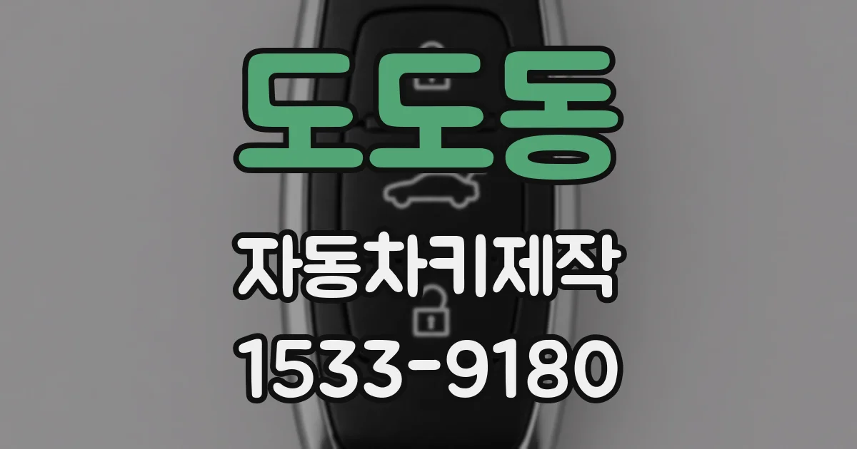 도도동 자동차키제작