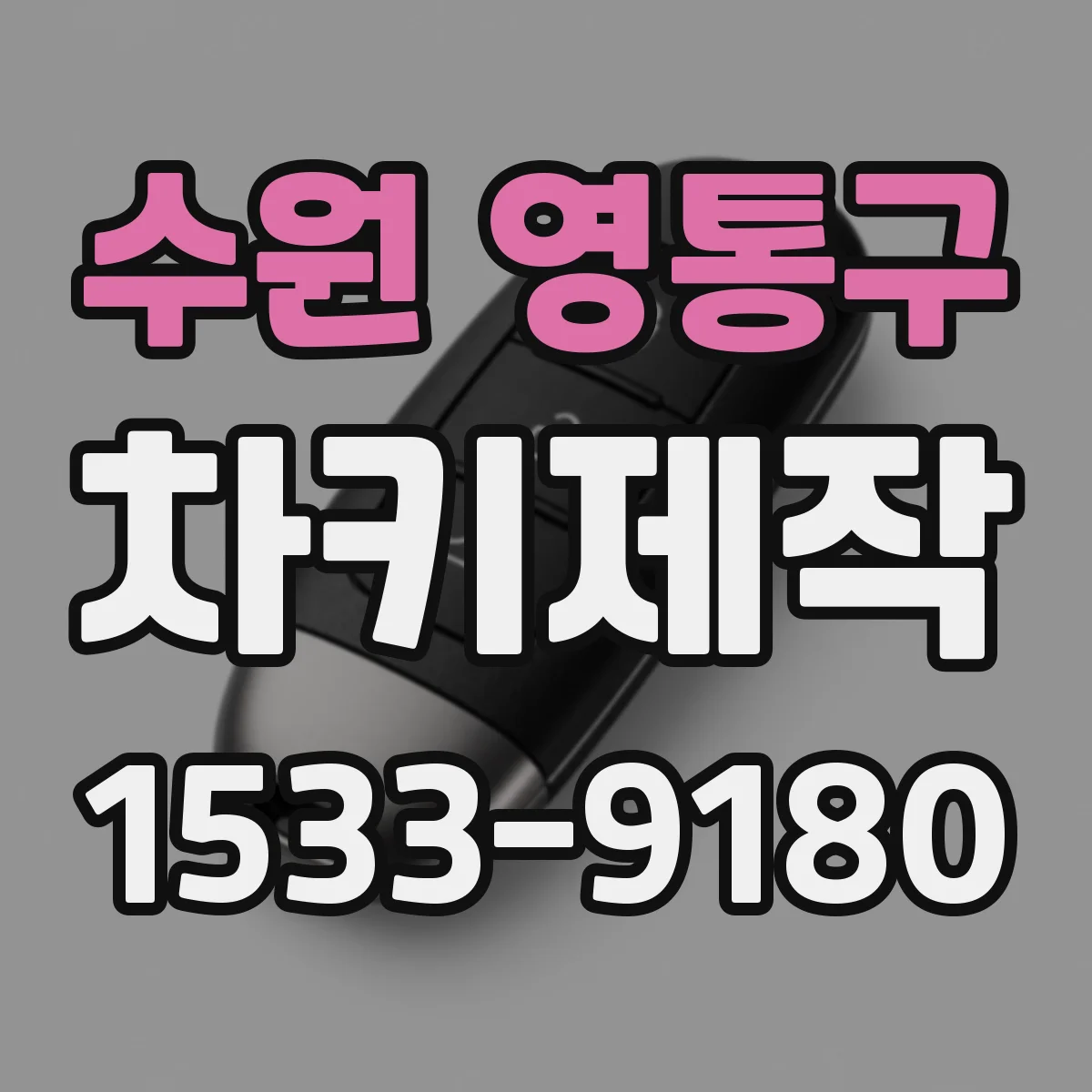 수원 영통구 차키제작