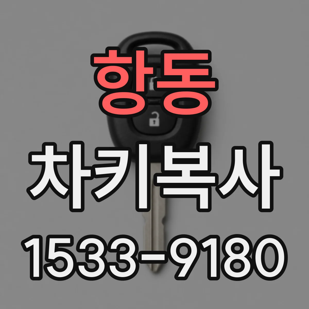 항동 차키복사