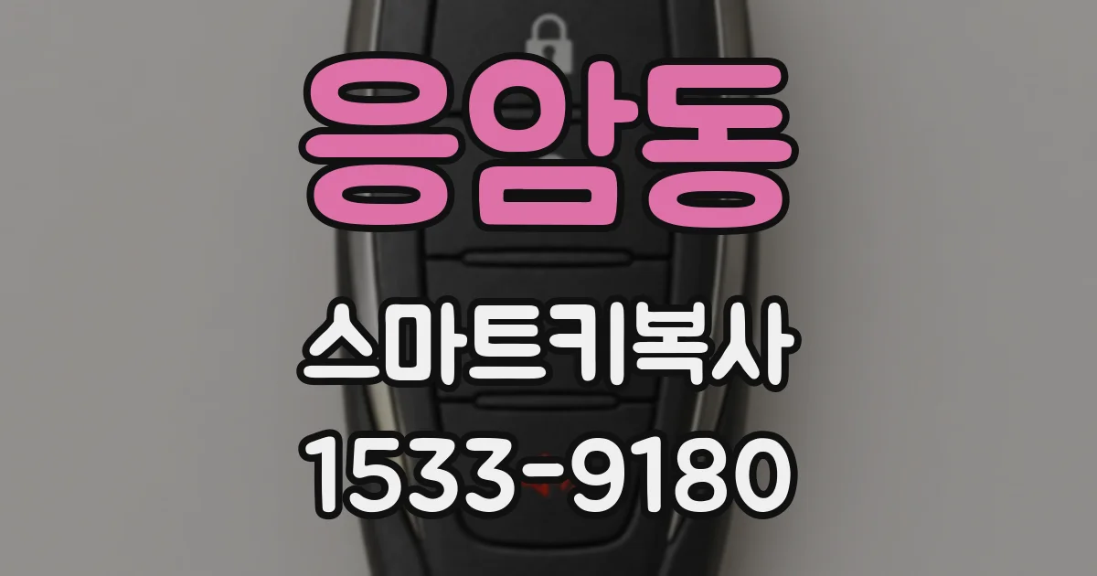 응암동 스마트키복사