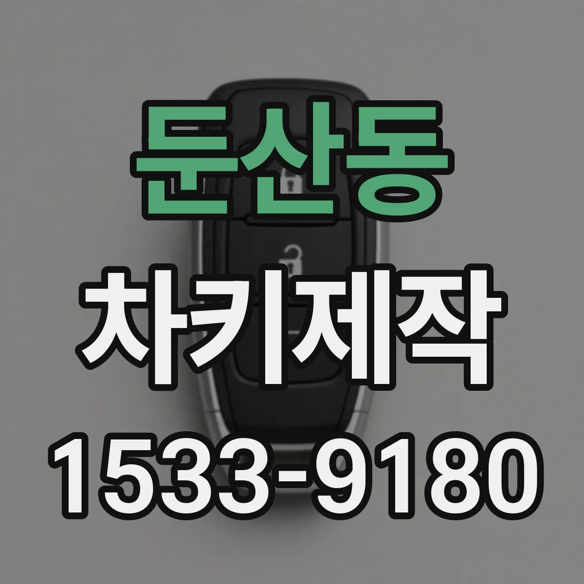 둔산동 차키제작