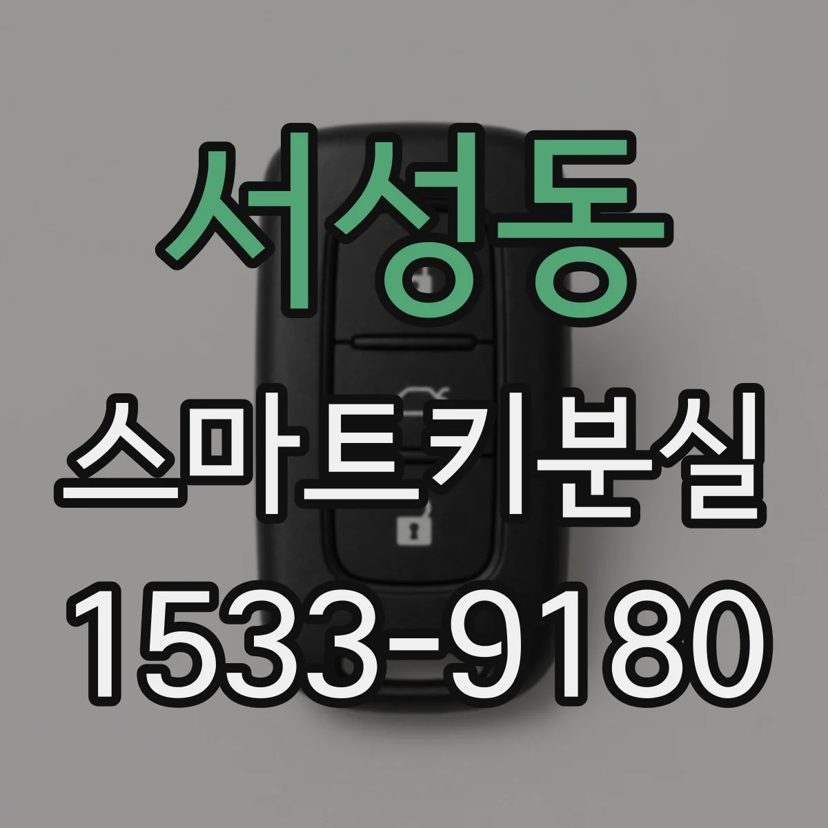 서성동 스마트키분실