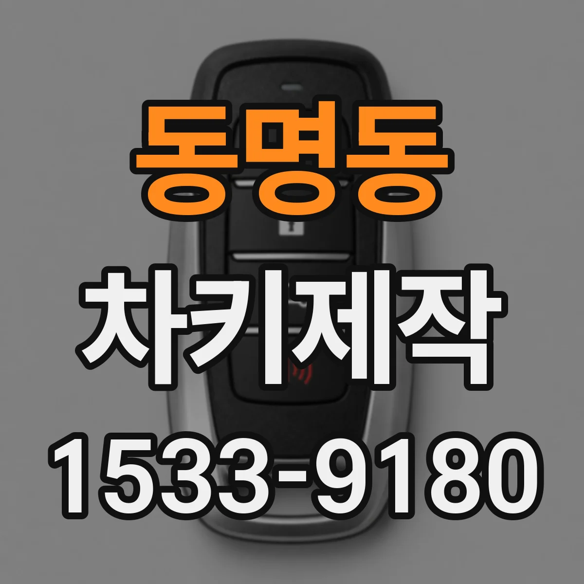 동명동 차키제작