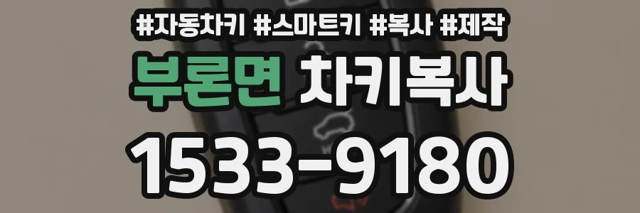 부론면 차키복사