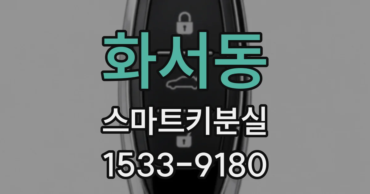 화서동 스마트키분실