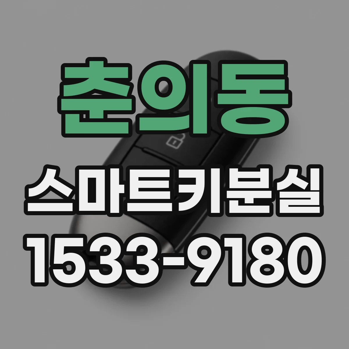 춘의동 스마트키분실