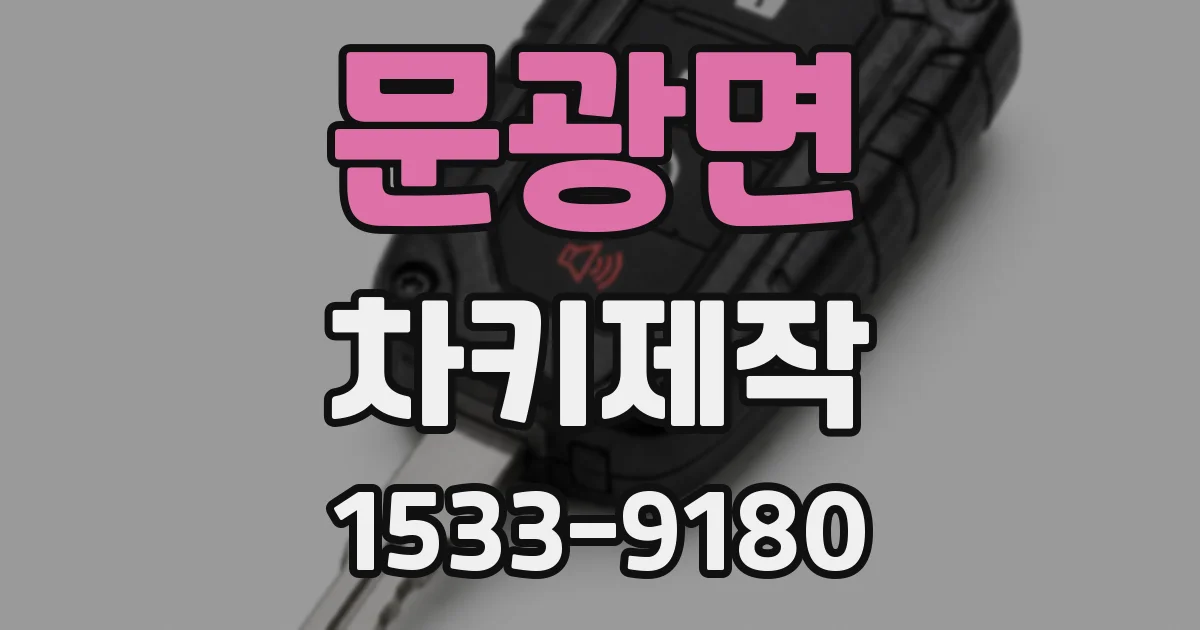 문광면 차키제작