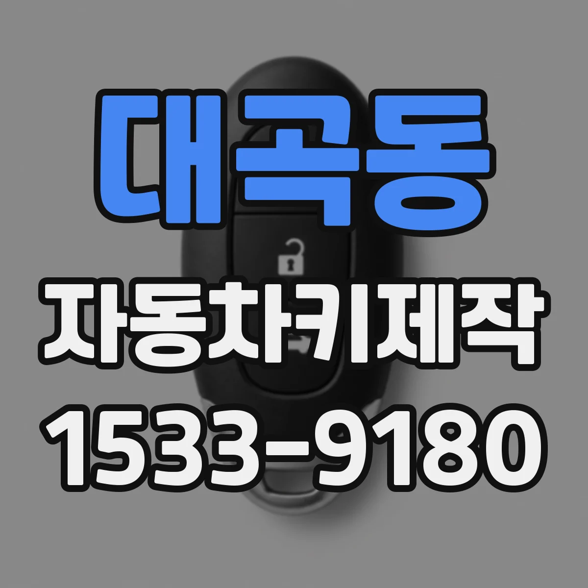 대곡동 자동차키제작