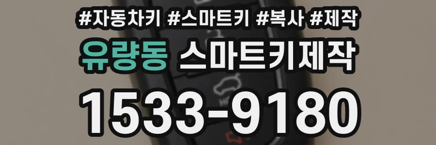 유량동 스마트키제작