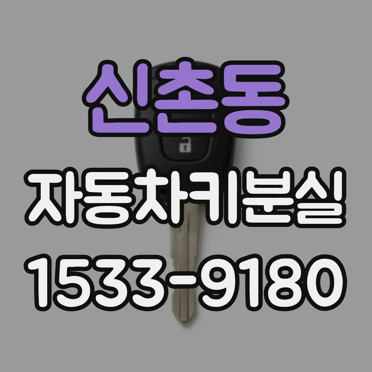 신촌동 자동차키분실