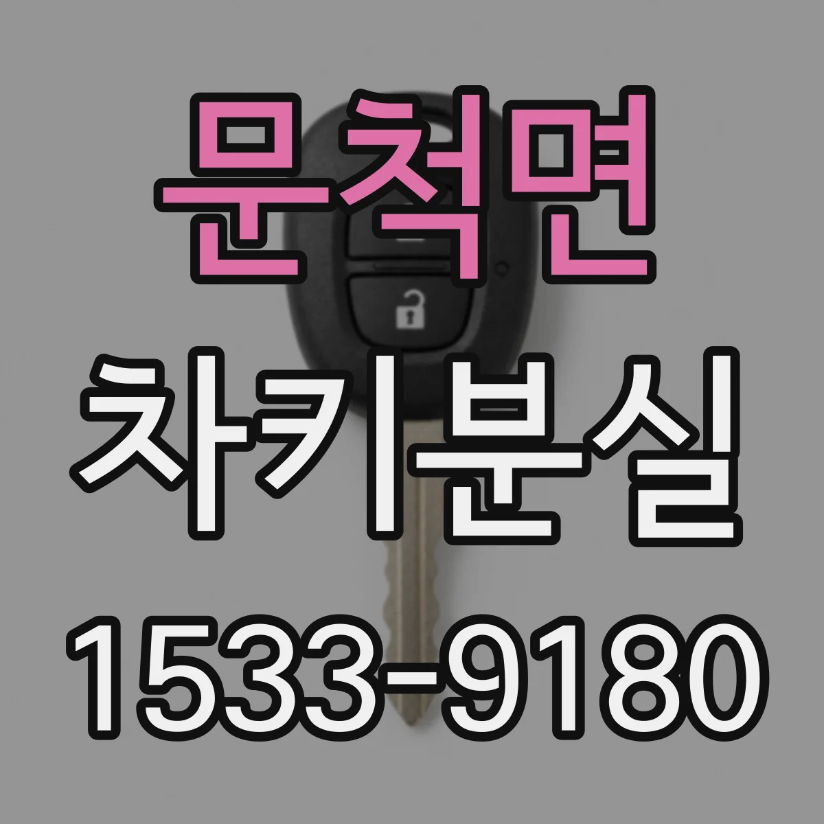 문척면 차키분실