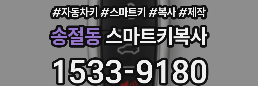 송절동 스마트키복사