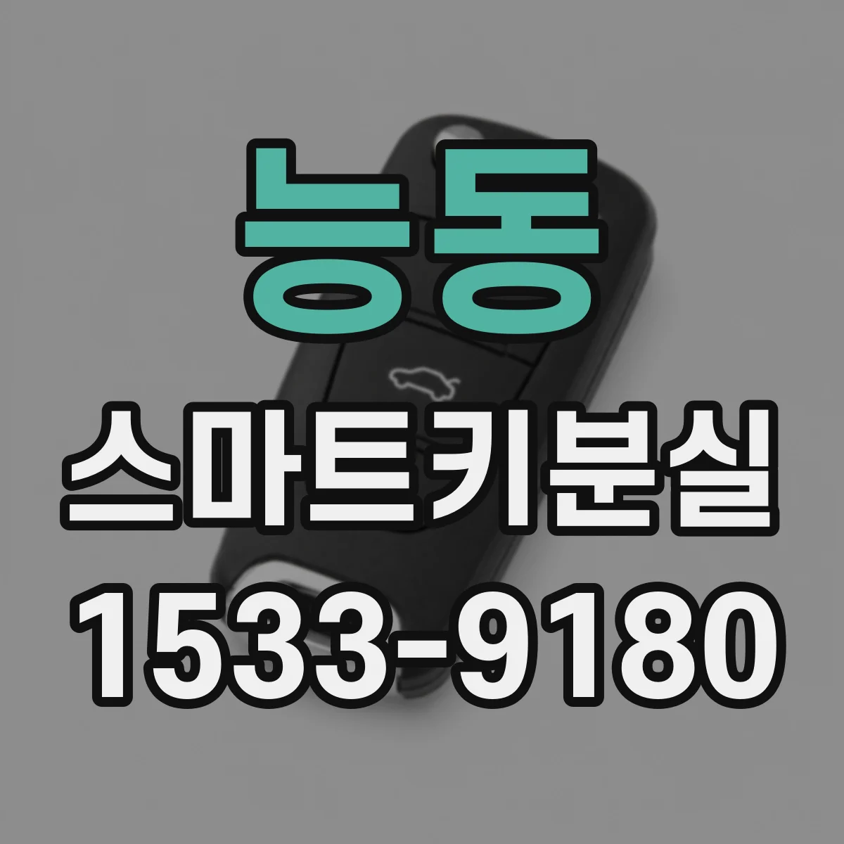 능동 스마트키분실