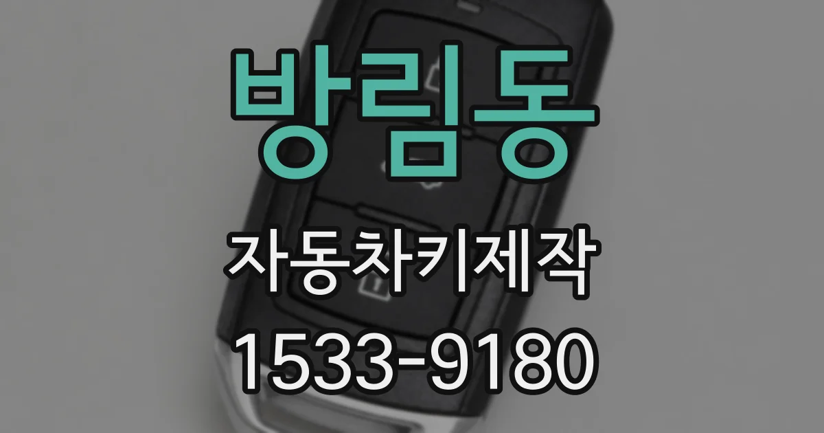 방림동 자동차키제작