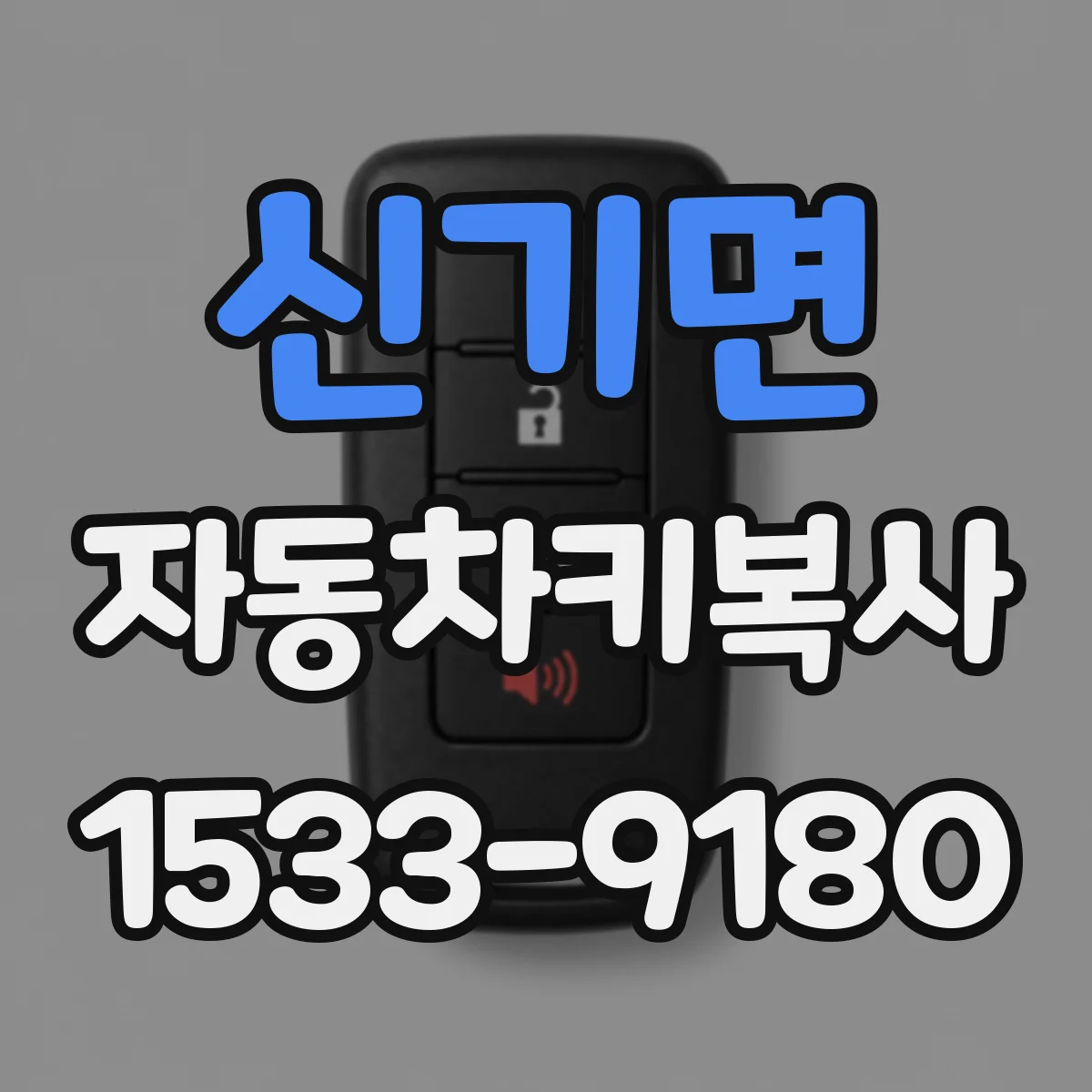 신기면 자동차키복사