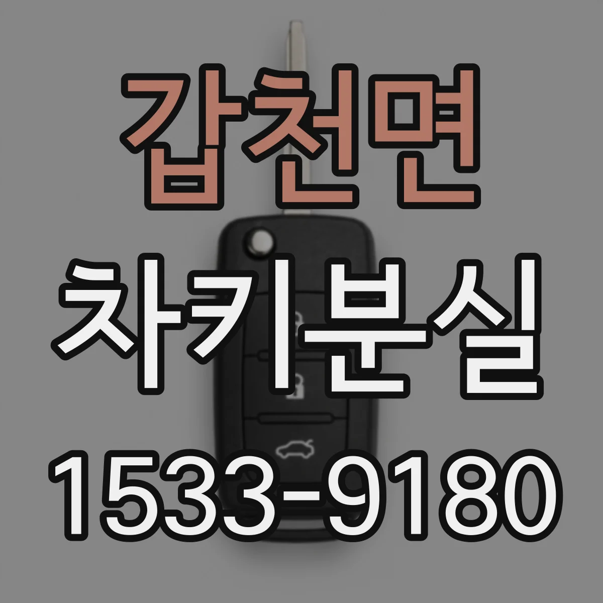 갑천면 차키분실