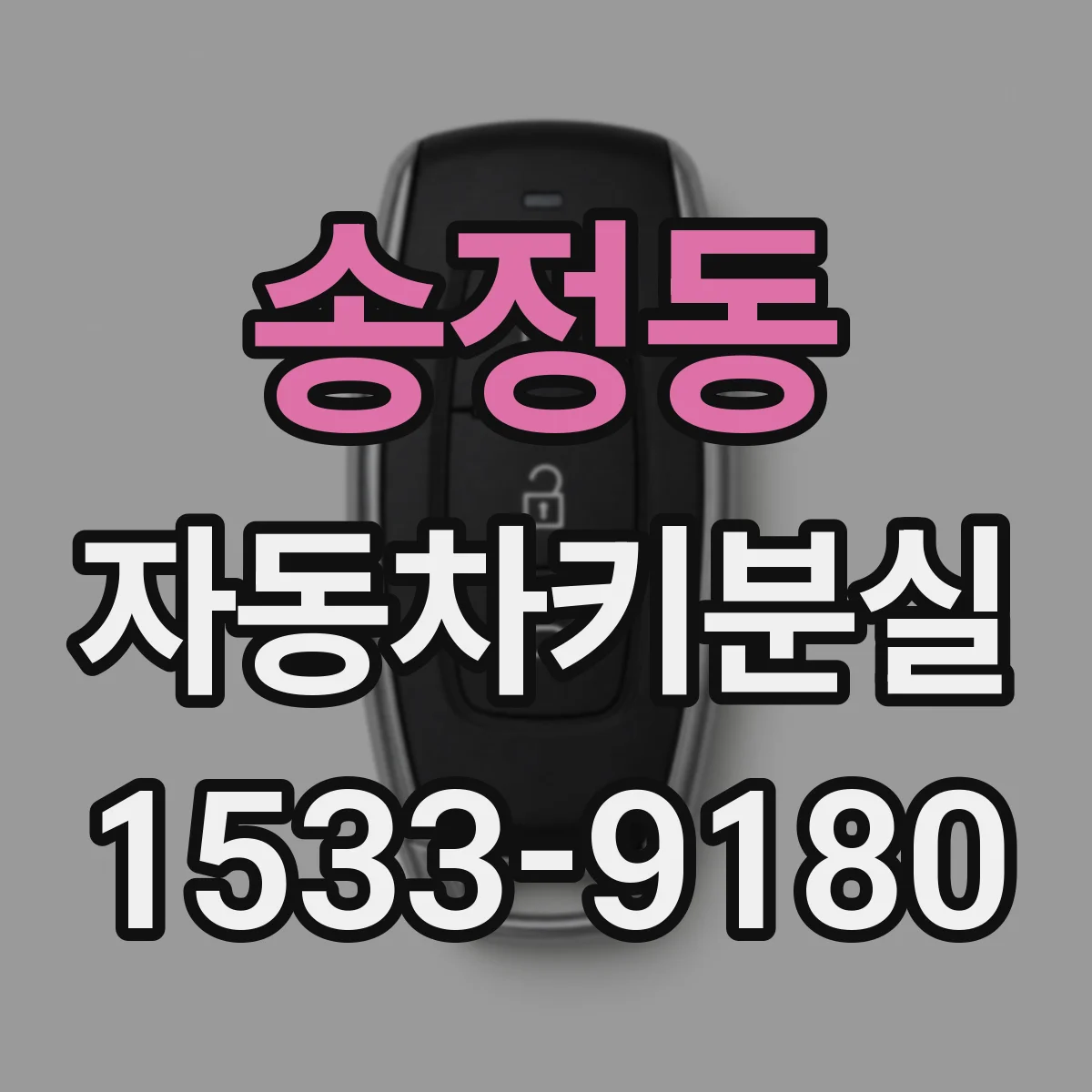 송정동 자동차키분실
