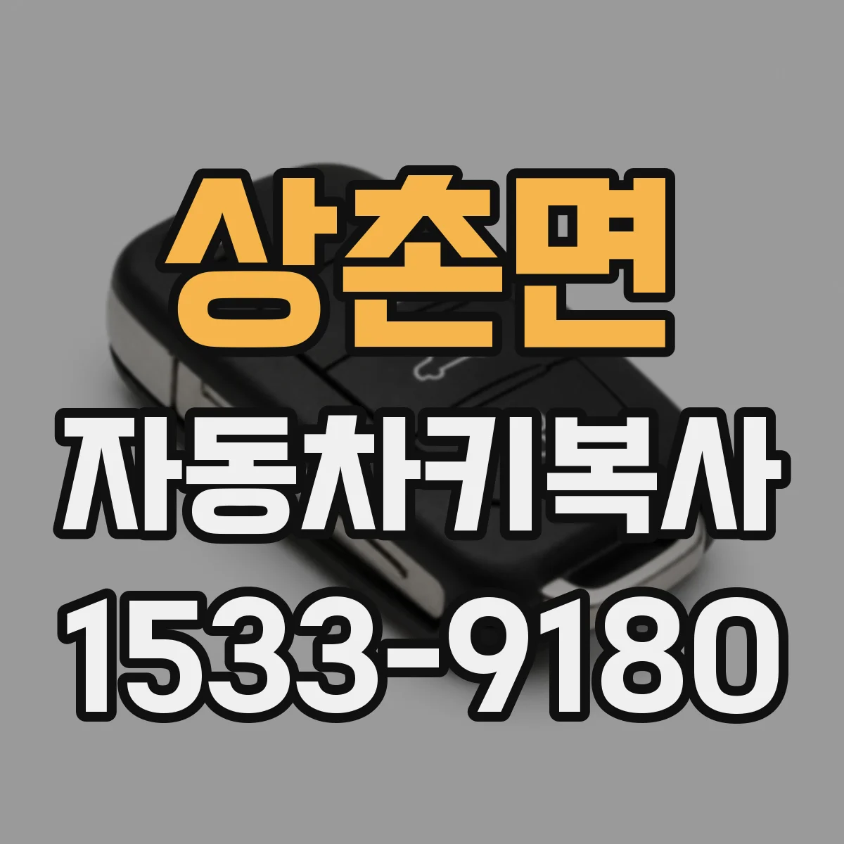 상촌면 자동차키복사