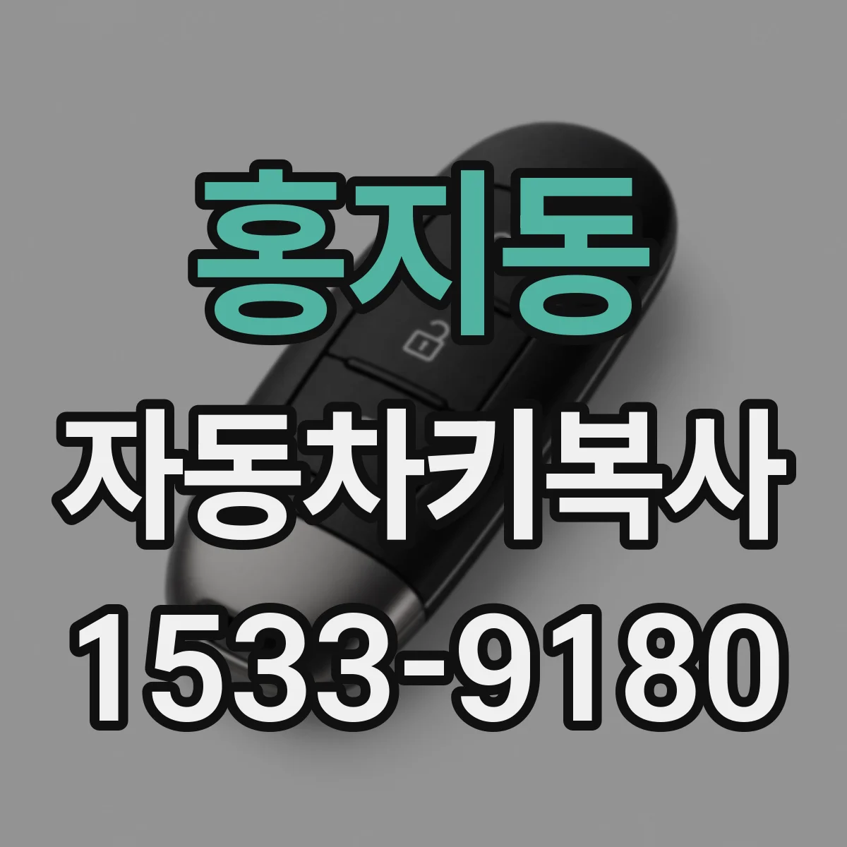 홍지동 자동차키복사