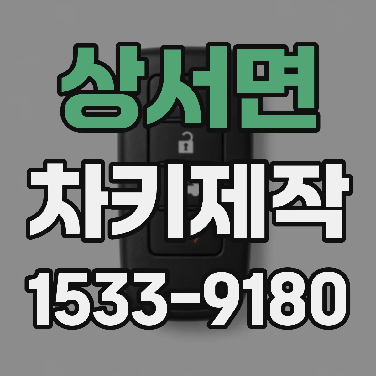 상서면 차키제작