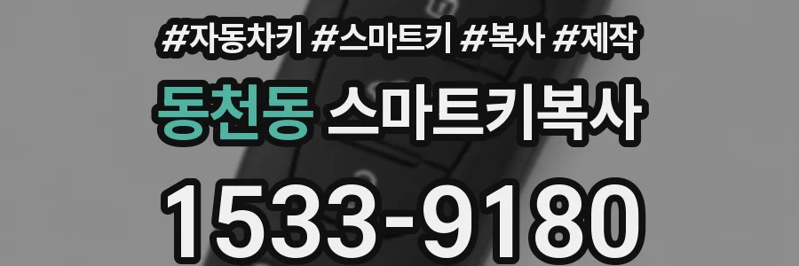 동천동 스마트키복사