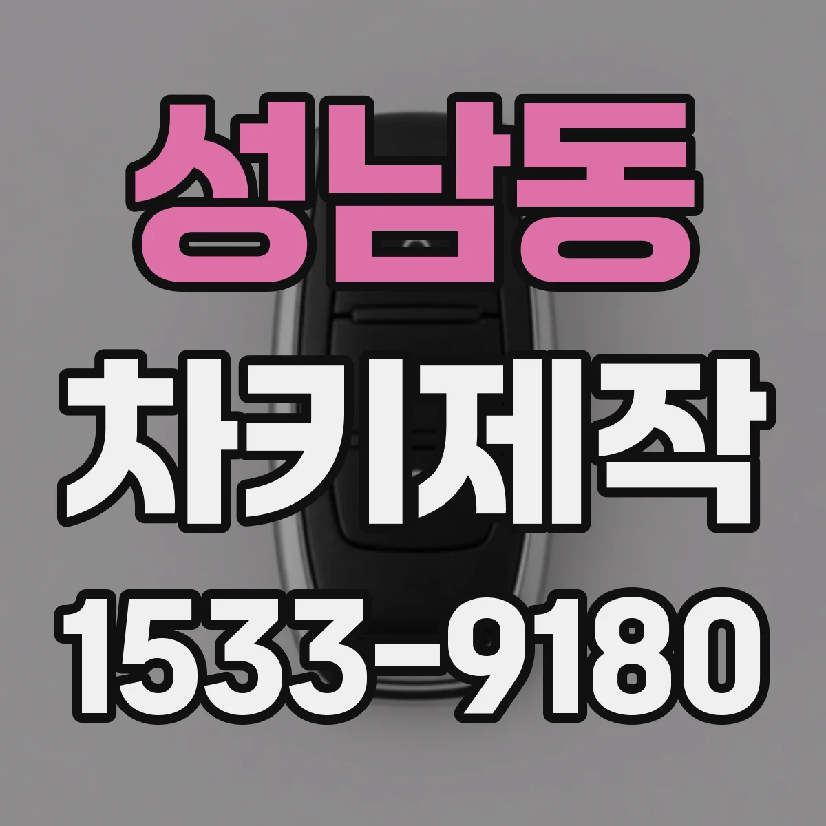 성남동 차키제작