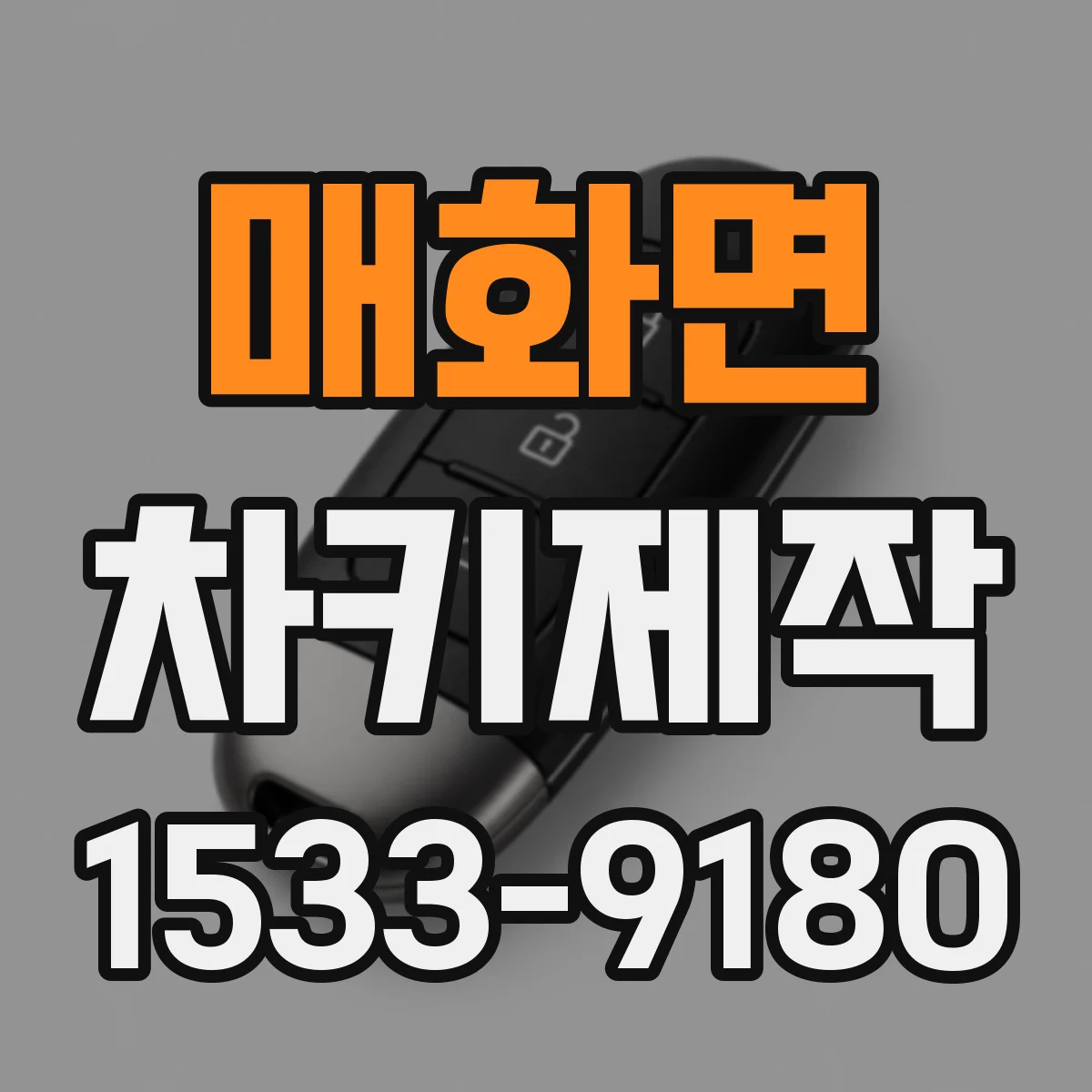 매화면 차키제작