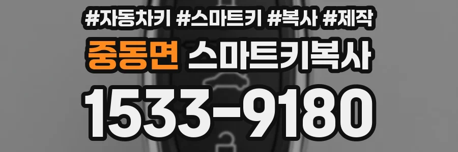 중동면 스마트키복사