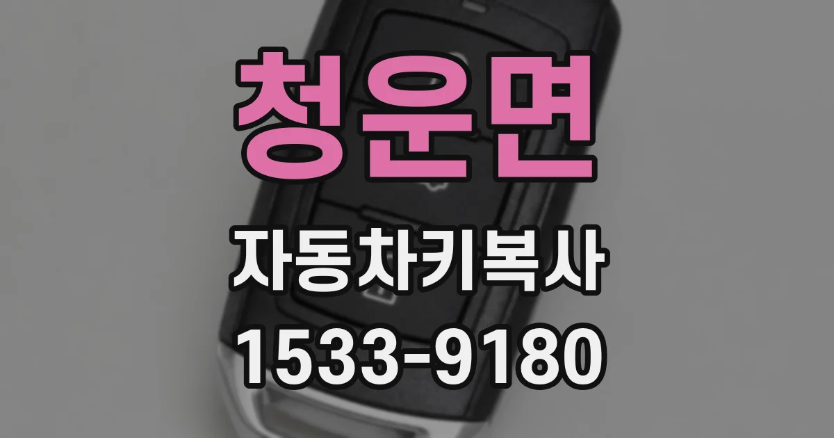 청운면 자동차키복사
