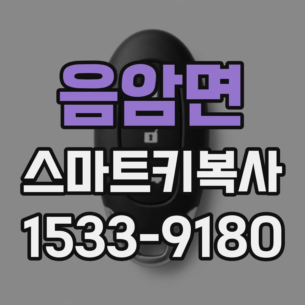 음암면 스마트키복사