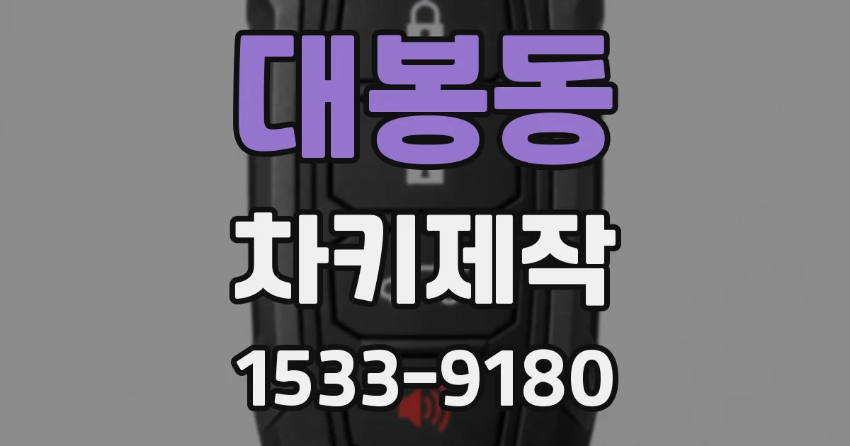 대봉동 차키제작