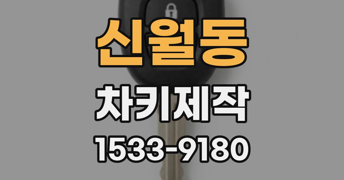 신월동 차키제작